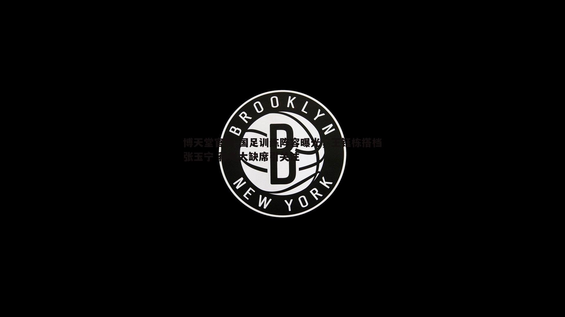 国足训练阵容曝光，王钰栋搭档张玉宁 蒋光太缺席引关注