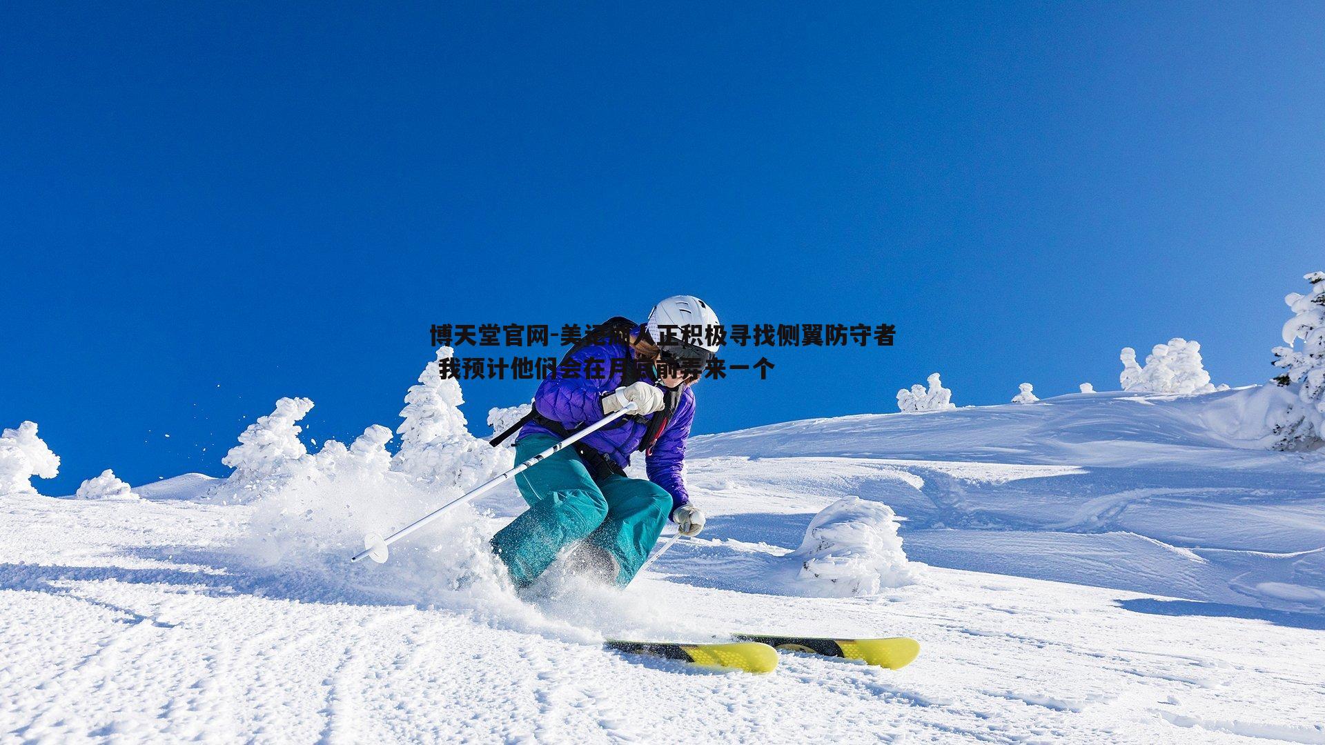 美记湖人正积极寻找侧翼防守者 我预计他们会在月底前弄来一个