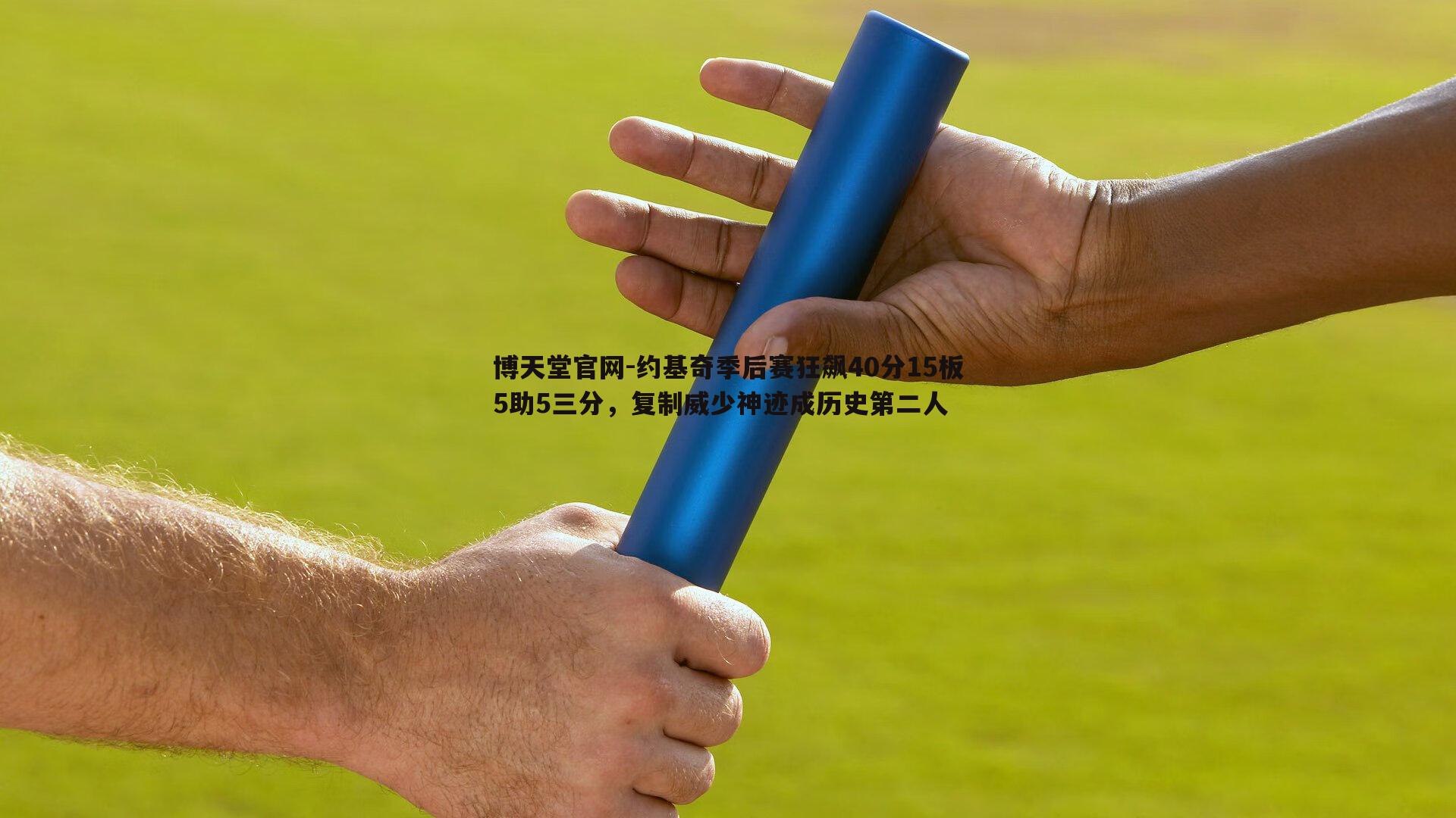 约基奇季后赛狂飙40分15板5助5三分，复制威少神迹成历史第二人