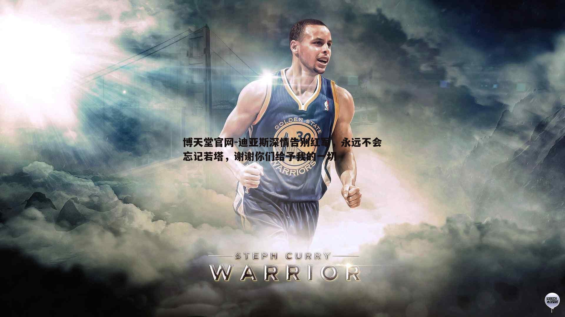 迪亚斯深情告别红军，永远不会忘记若塔，谢谢你们给予我的一切