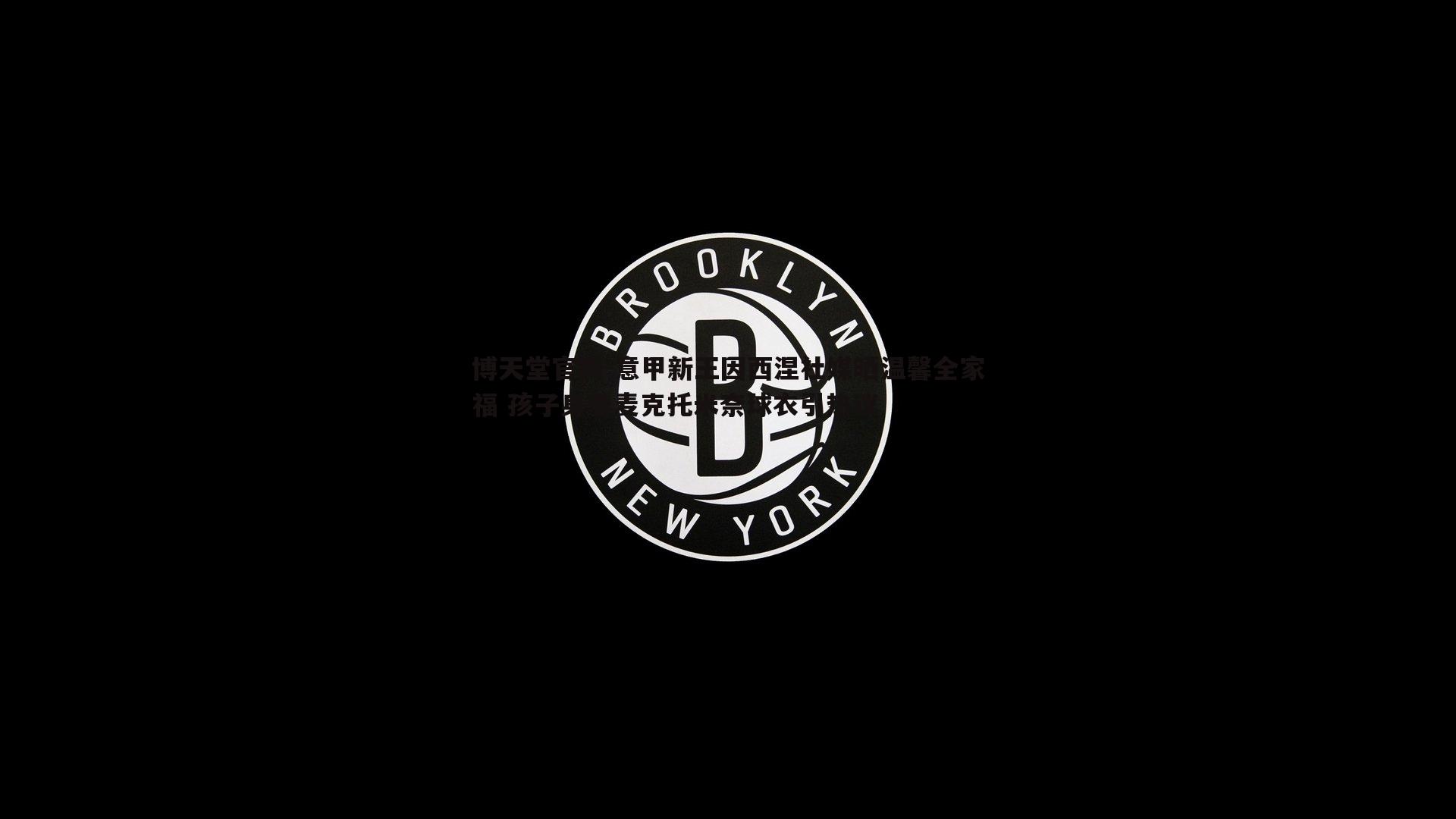 意甲新王因西涅社媒晒温馨全家福 孩子身着麦克托米奈球衣引热议