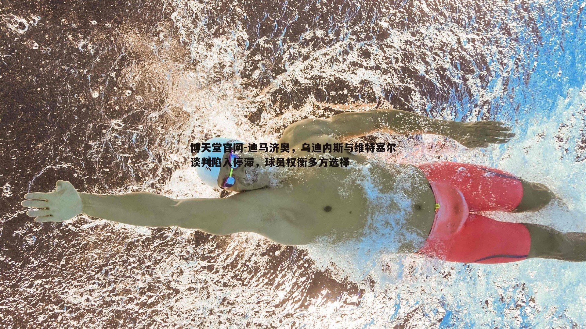 迪马济奥,乌迪内斯与维特塞尔谈判陷入停滞,球员权衡多方选择