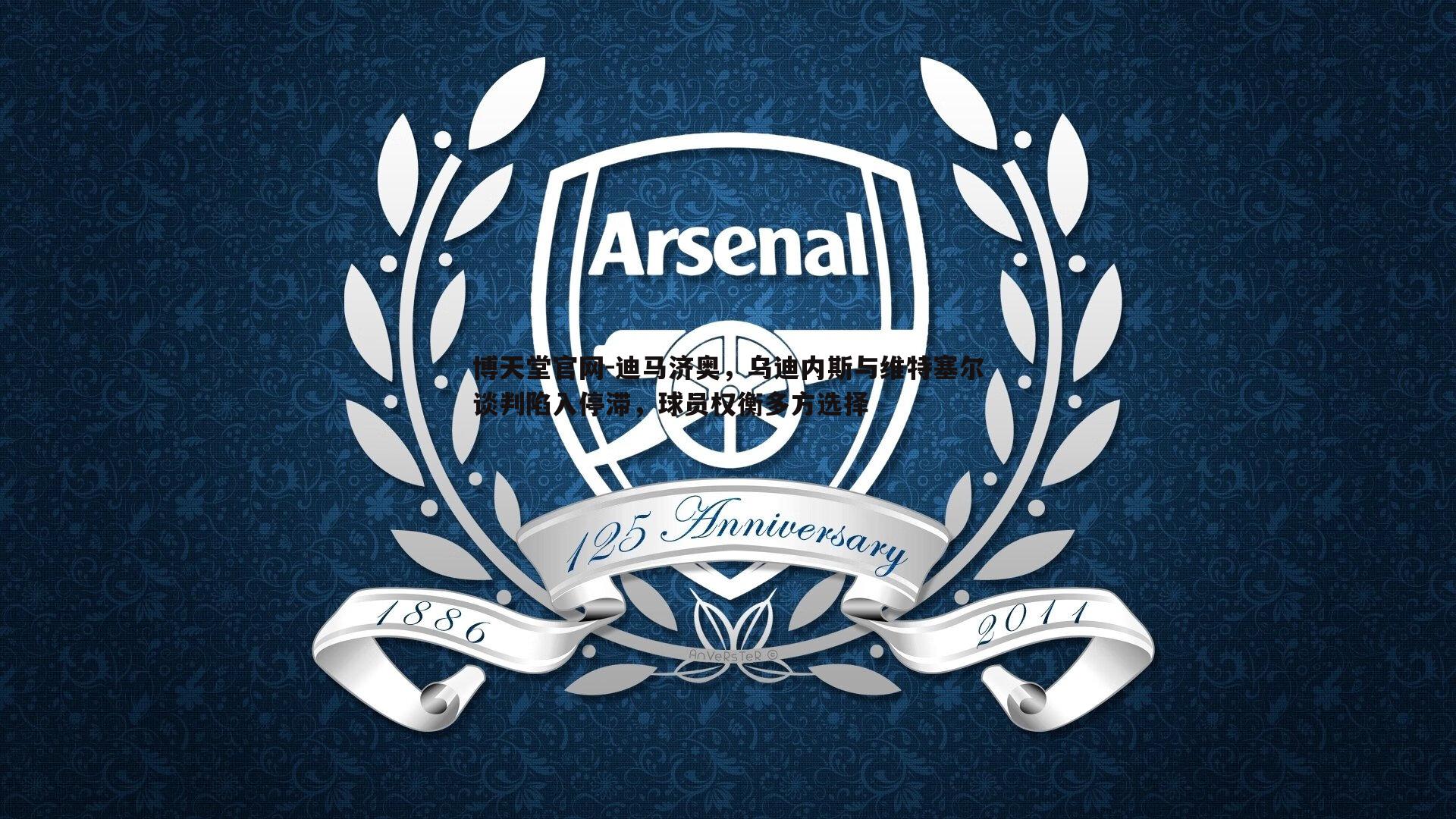 迪马济奥,乌迪内斯与维特塞尔谈判陷入停滞,球员权衡多方选择