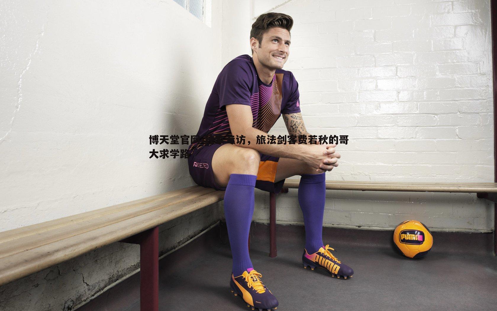 独家专访，旅法剑客费若秋的哥大求学路