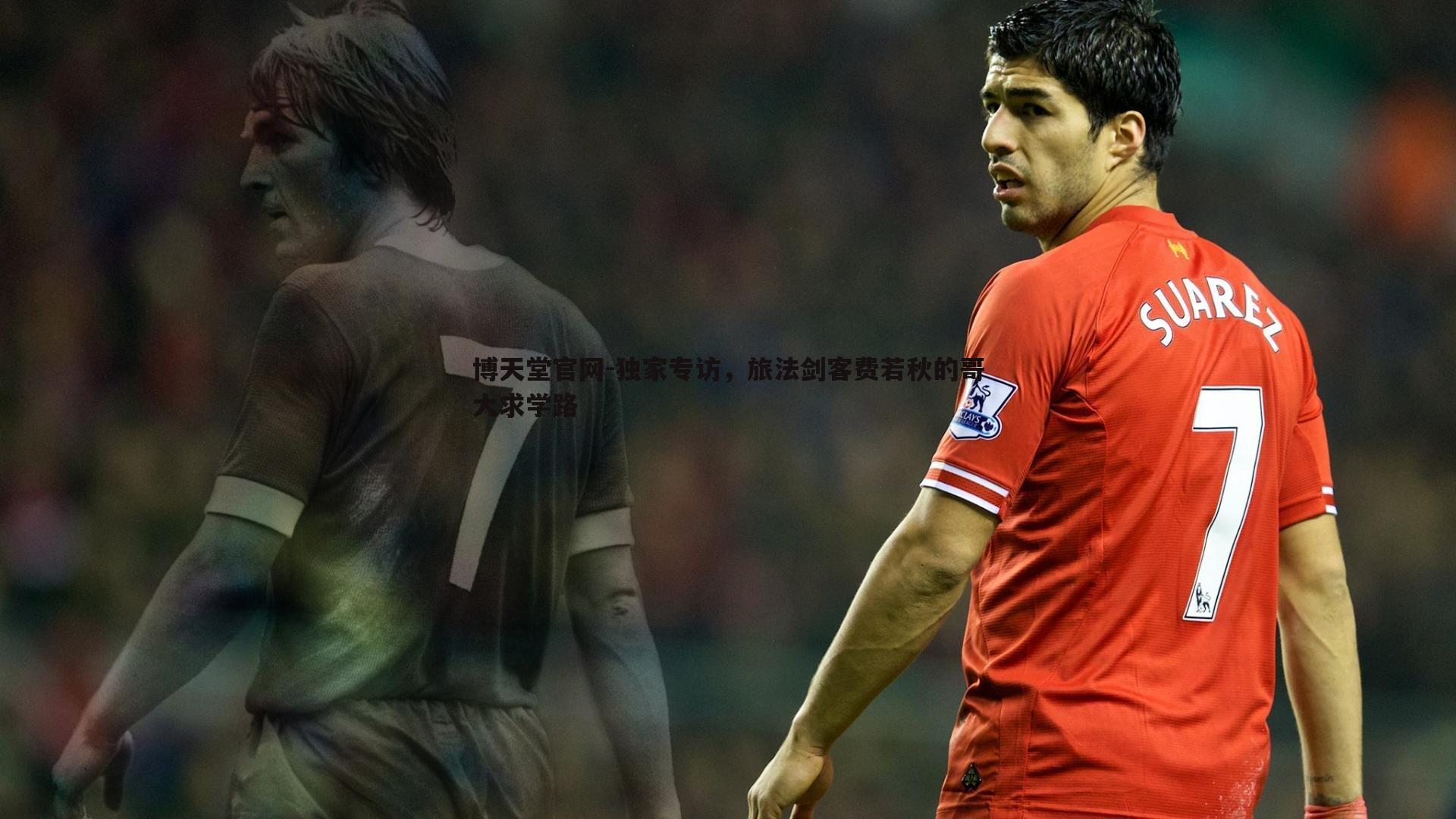 独家专访，旅法剑客费若秋的哥大求学路