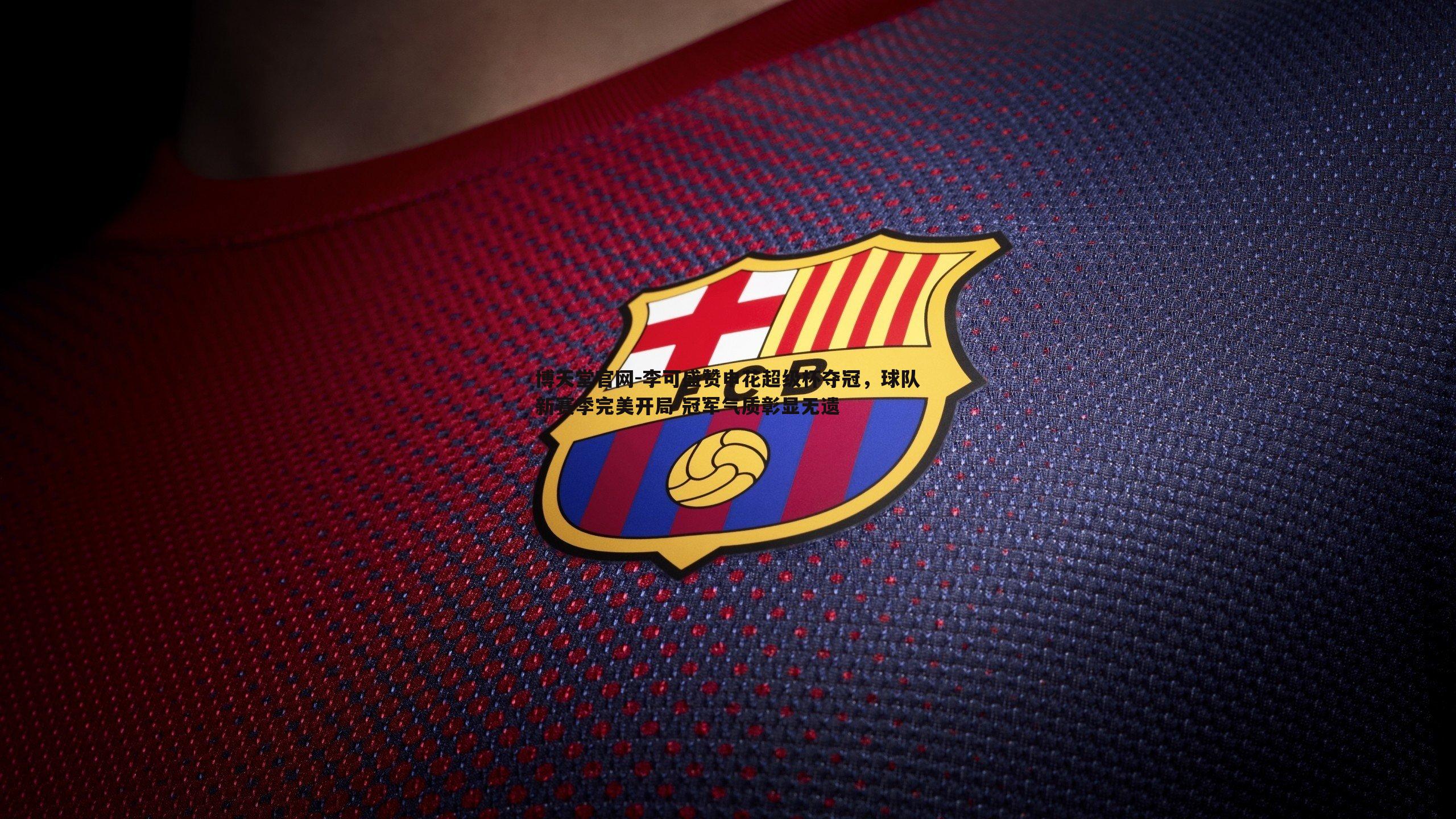 李可盛赞申花超级杯夺冠,球队新赛季完美开局 冠军气质彰显无遗