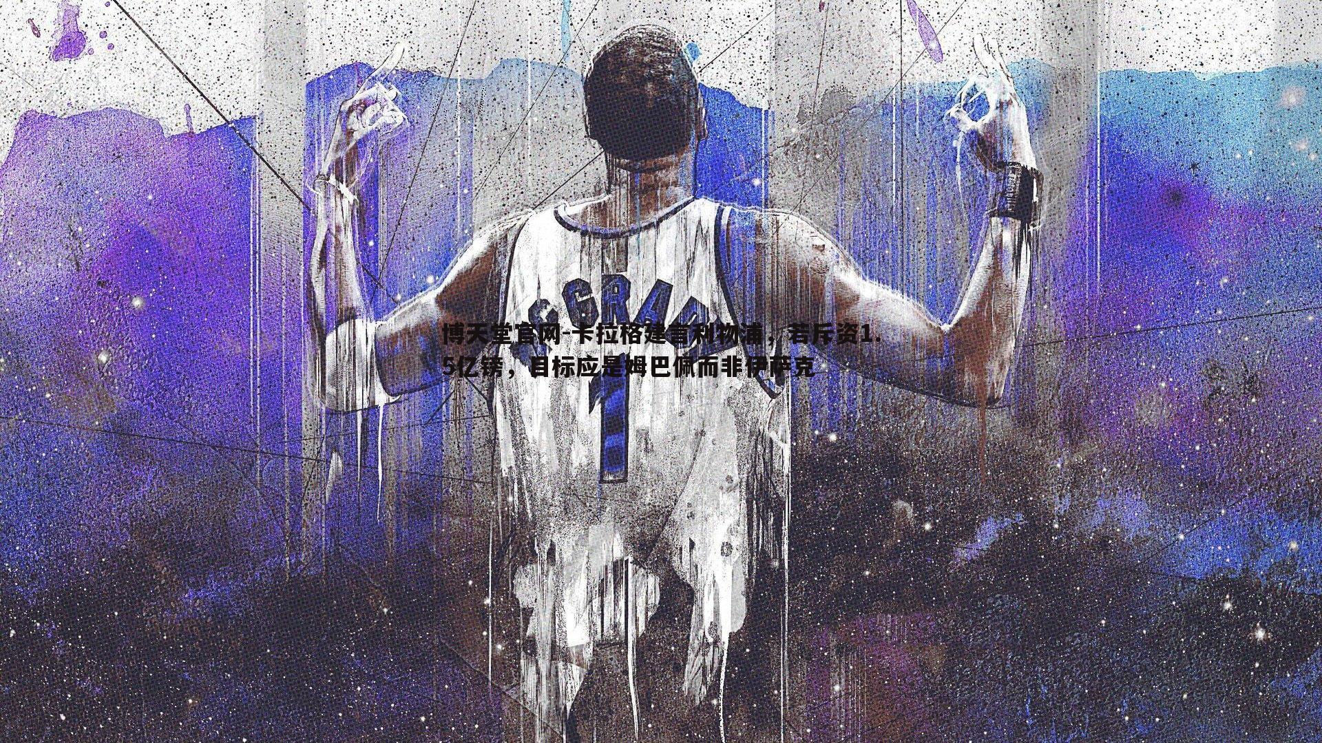 卡拉格建言利物浦，若斥资1.5亿镑，目标应是姆巴佩而非伊萨克