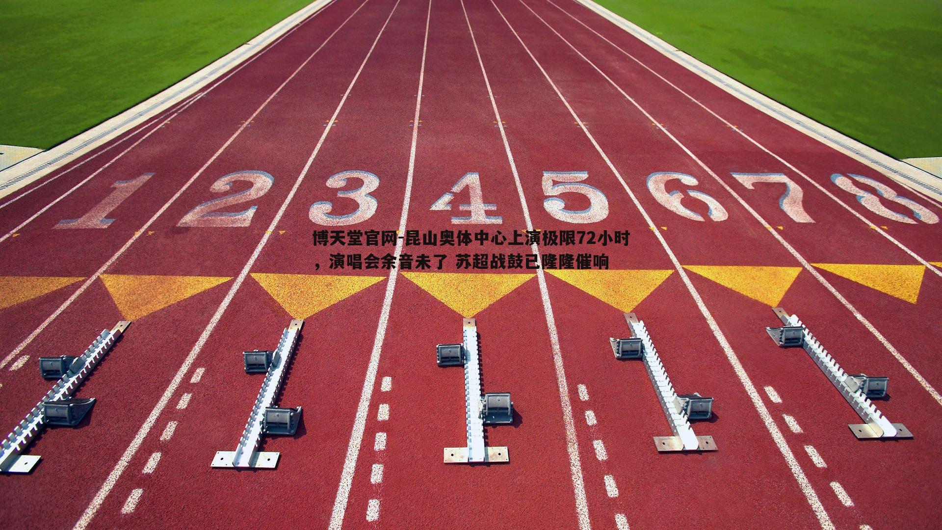 昆山奥体中心上演极限72小时,演唱会余音未了 苏超战鼓已隆隆催响