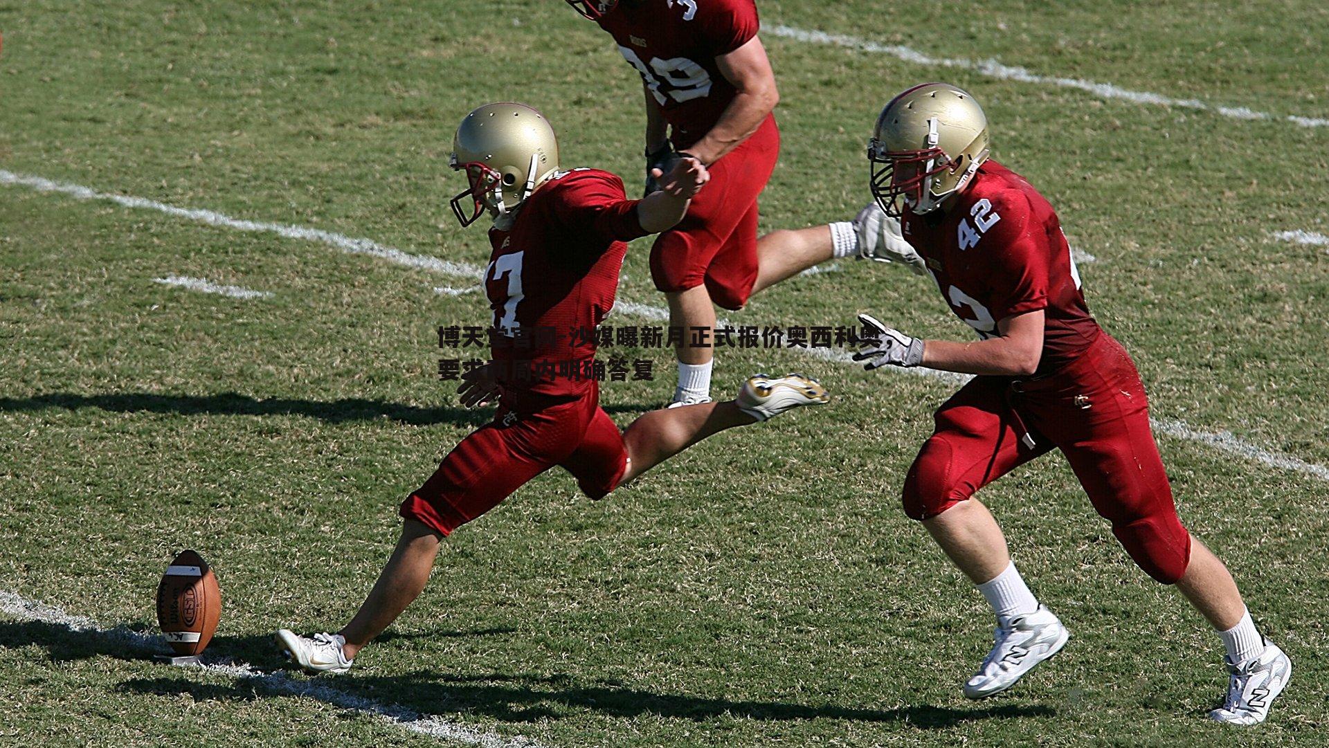 沙媒曝新月正式报价奥西利奥，要求两周内明确答复