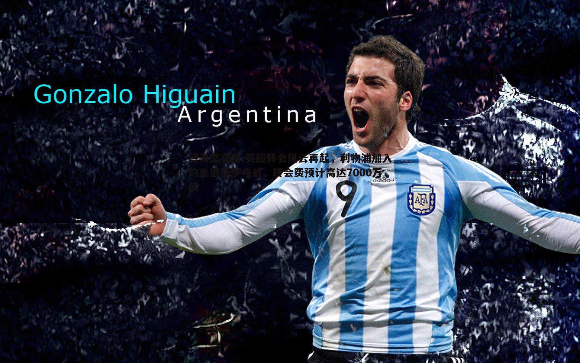 英超转会风云再起，利物浦加入约克雷斯争夺战，转会费预计高达7000万欧