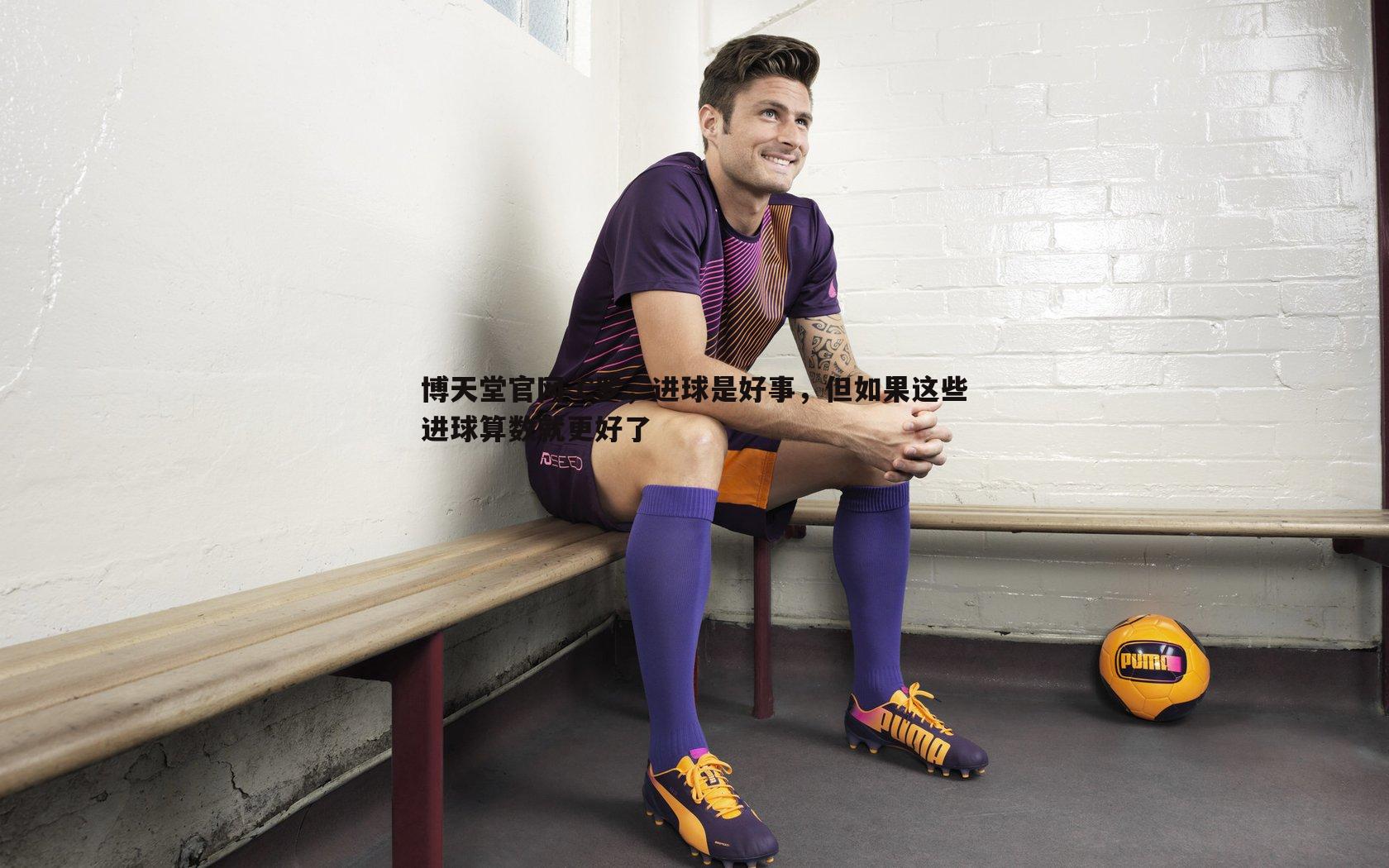 C罗,进球是好事,但如果这些进球算数就更好了