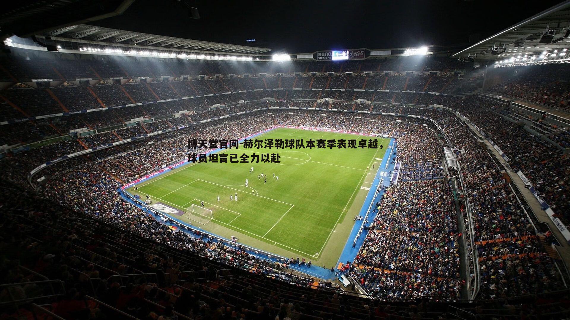 赫尔泽勒球队本赛季表现卓越，球员坦言已全力以赴