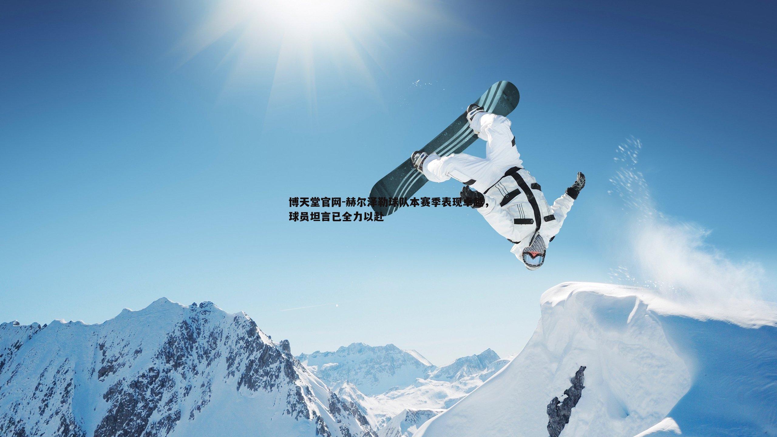 赫尔泽勒球队本赛季表现卓越，球员坦言已全力以赴