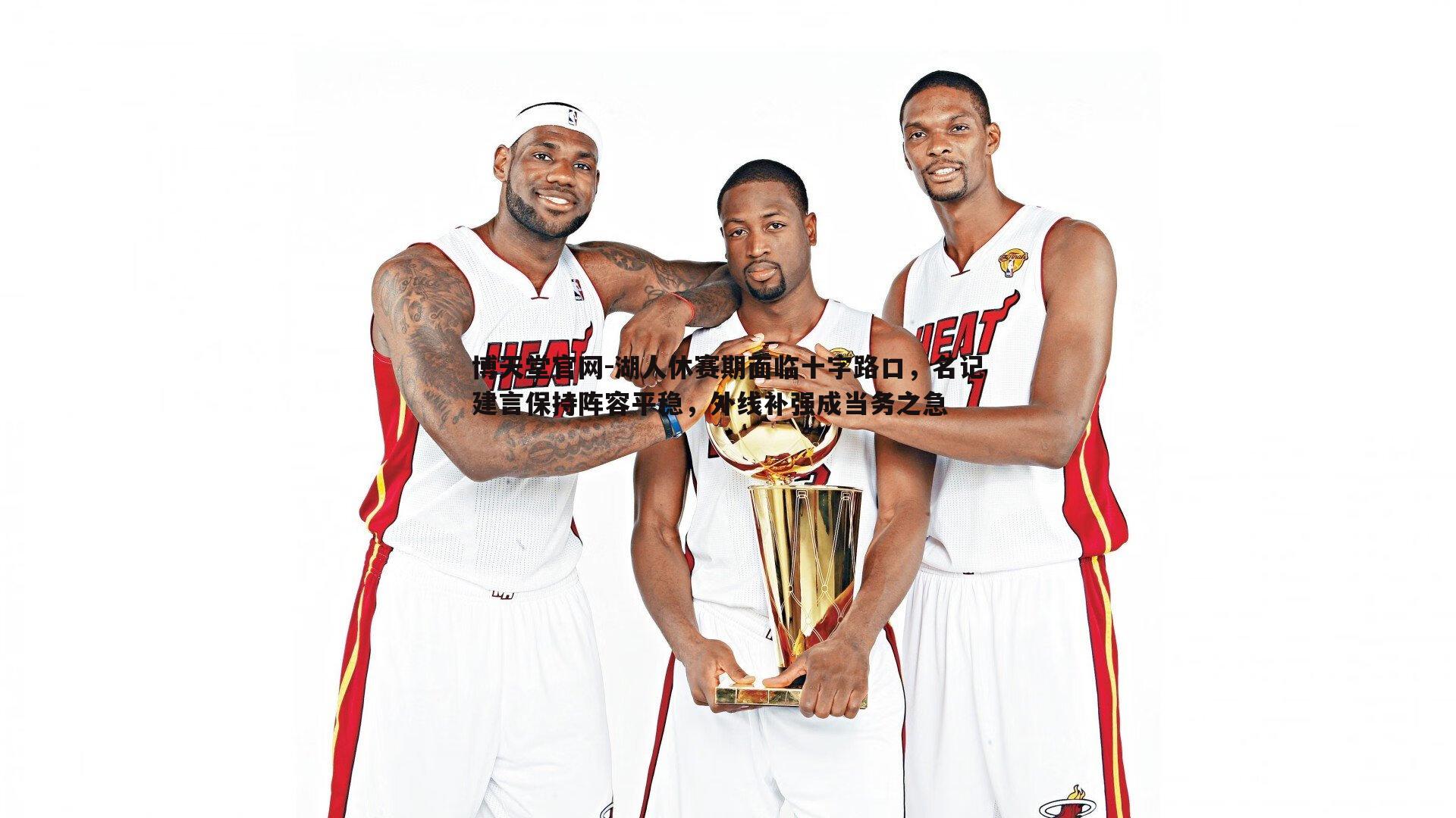 湖人休赛期面临十字路口,名记建言保持阵容平稳,外线补强成当务之急