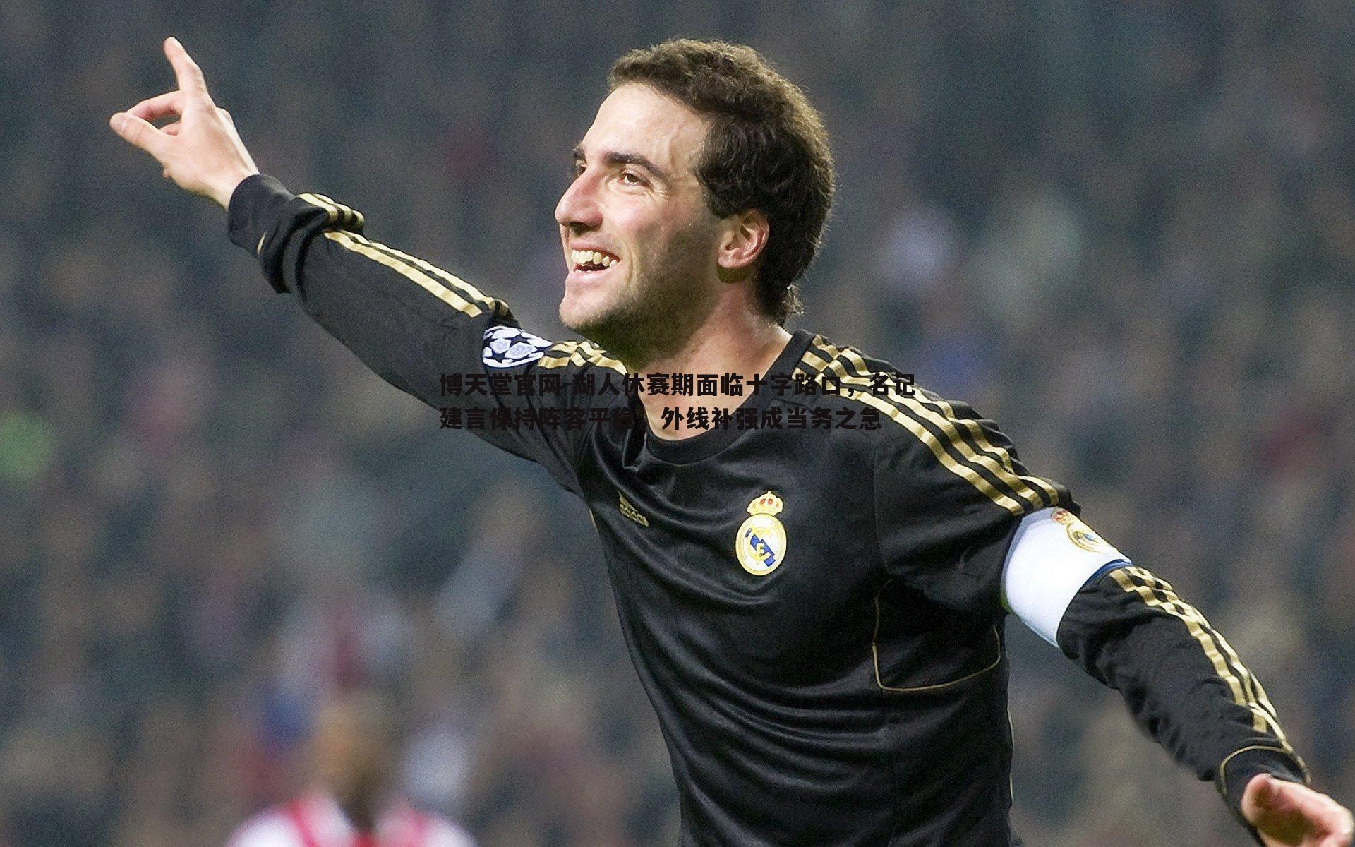 湖人休赛期面临十字路口,名记建言保持阵容平稳,外线补强成当务之急