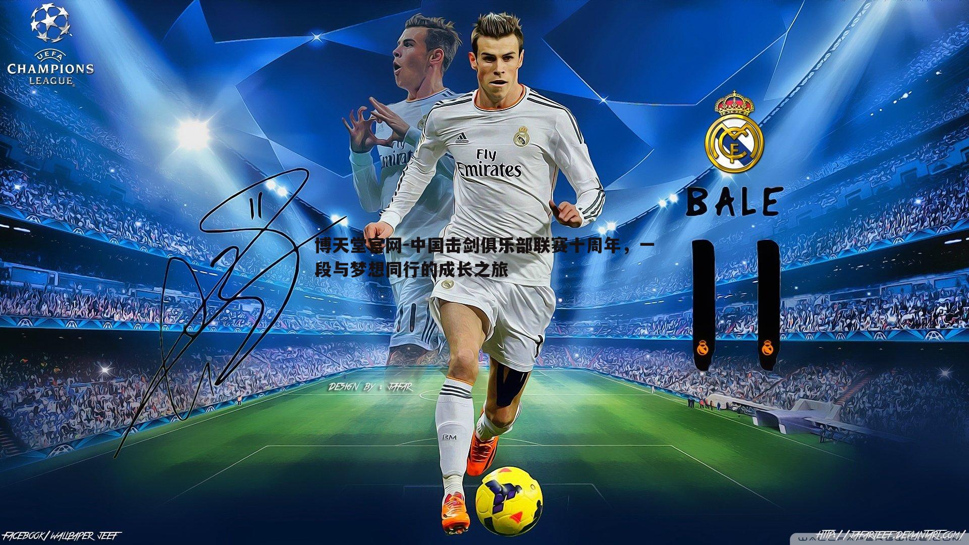 中国击剑俱乐部联赛十周年，一段与梦想同行的成长之旅