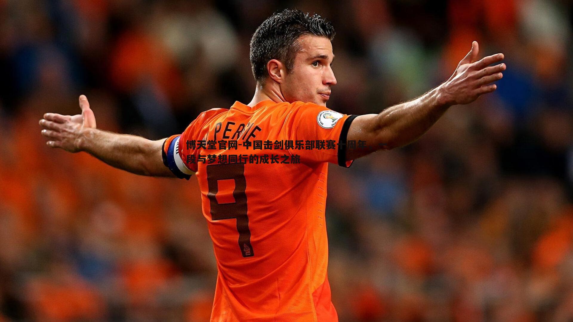 中国击剑俱乐部联赛十周年，一段与梦想同行的成长之旅