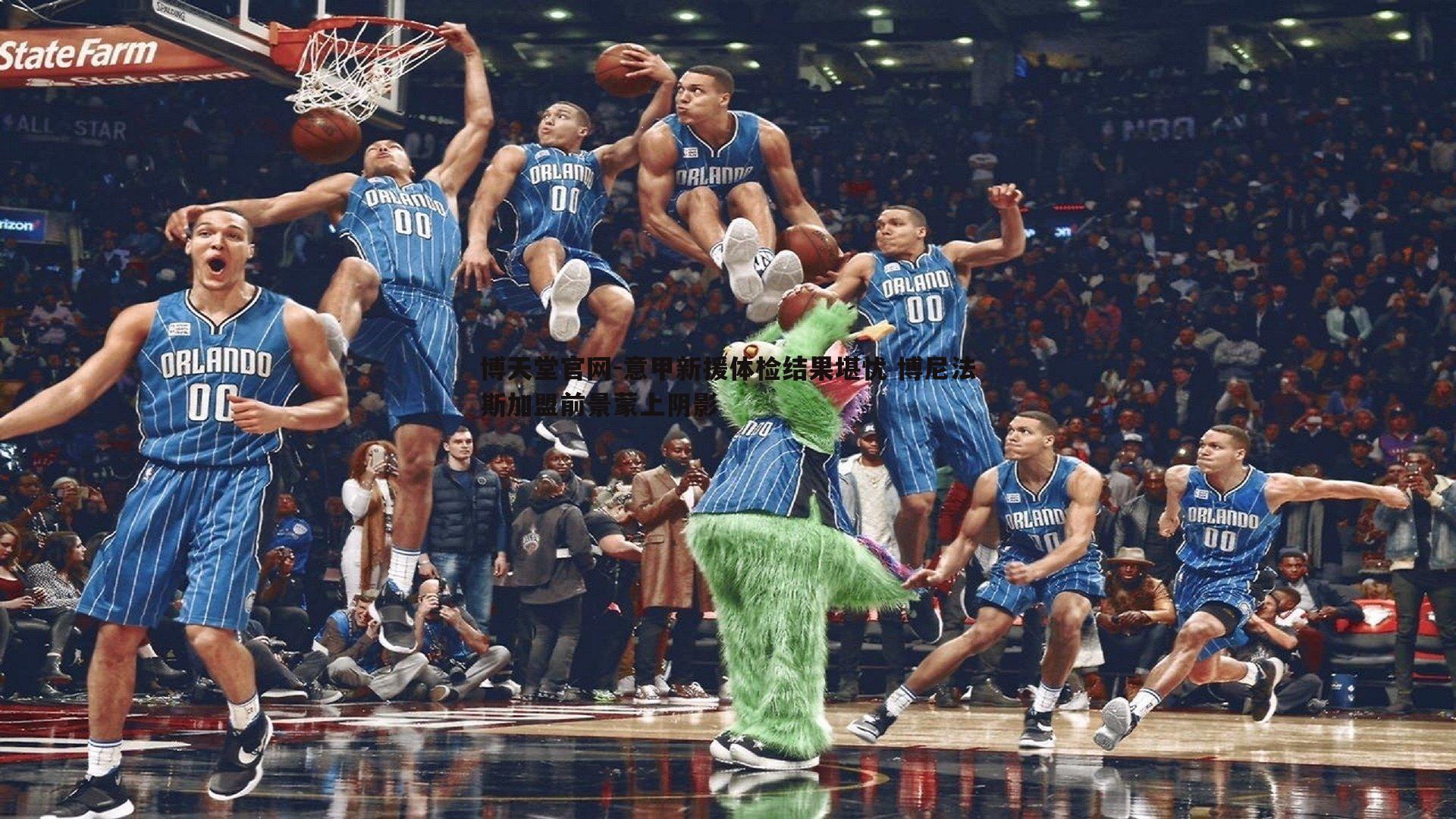 意甲新援体检结果堪忧 博尼法斯加盟前景蒙上阴影