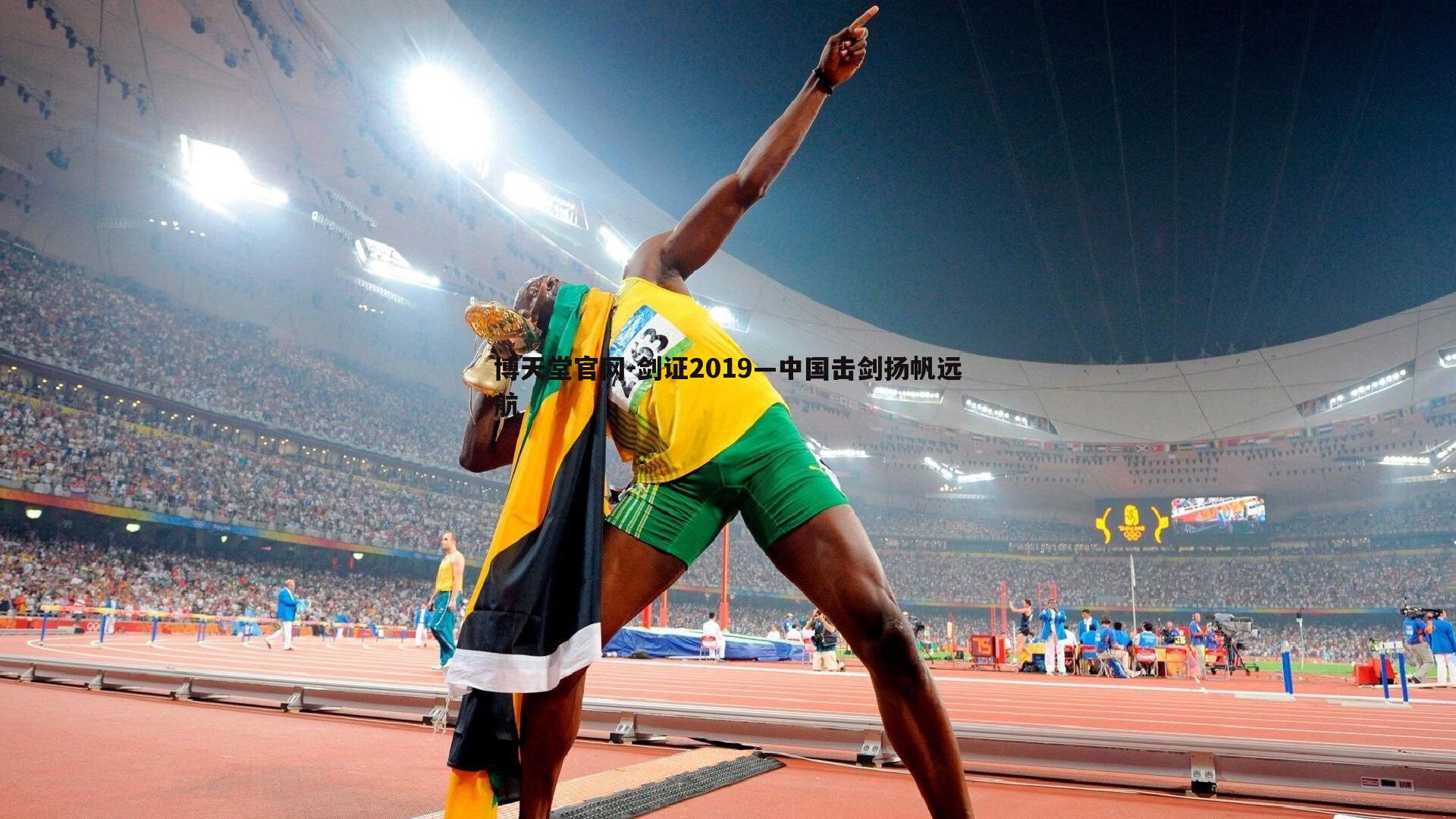 剑证2019—中国击剑扬帆远航