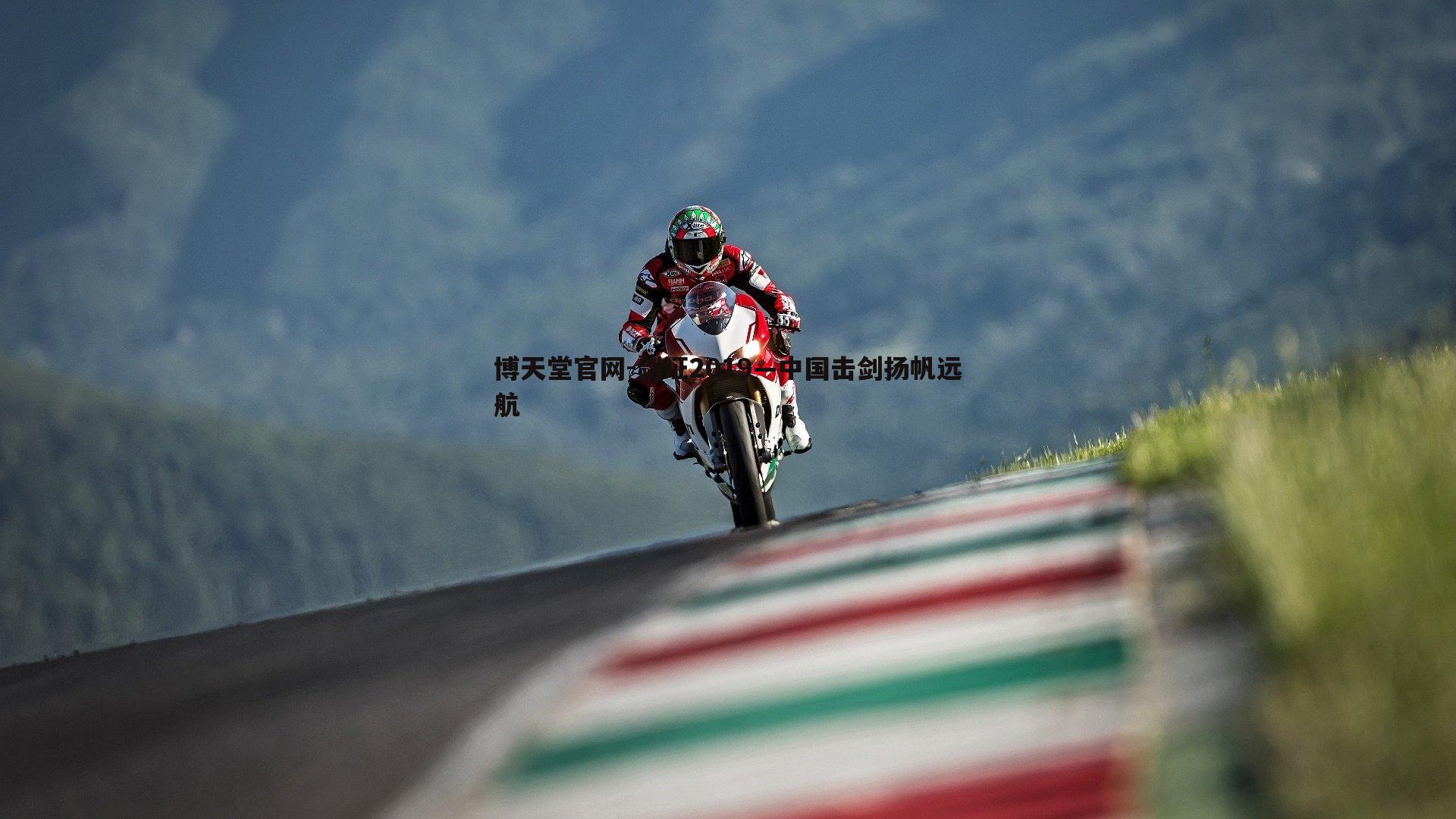 剑证2019—中国击剑扬帆远航