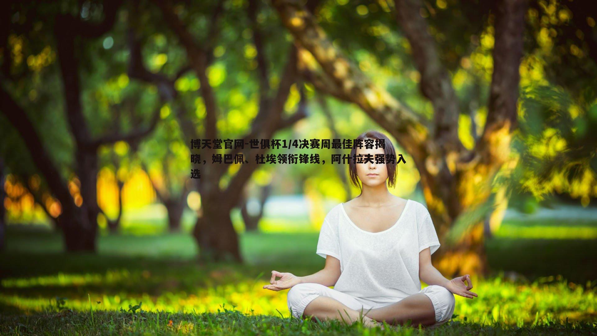 世俱杯1/4决赛周最佳阵容揭晓，姆巴佩、杜埃领衔锋线，阿什拉夫强势入选