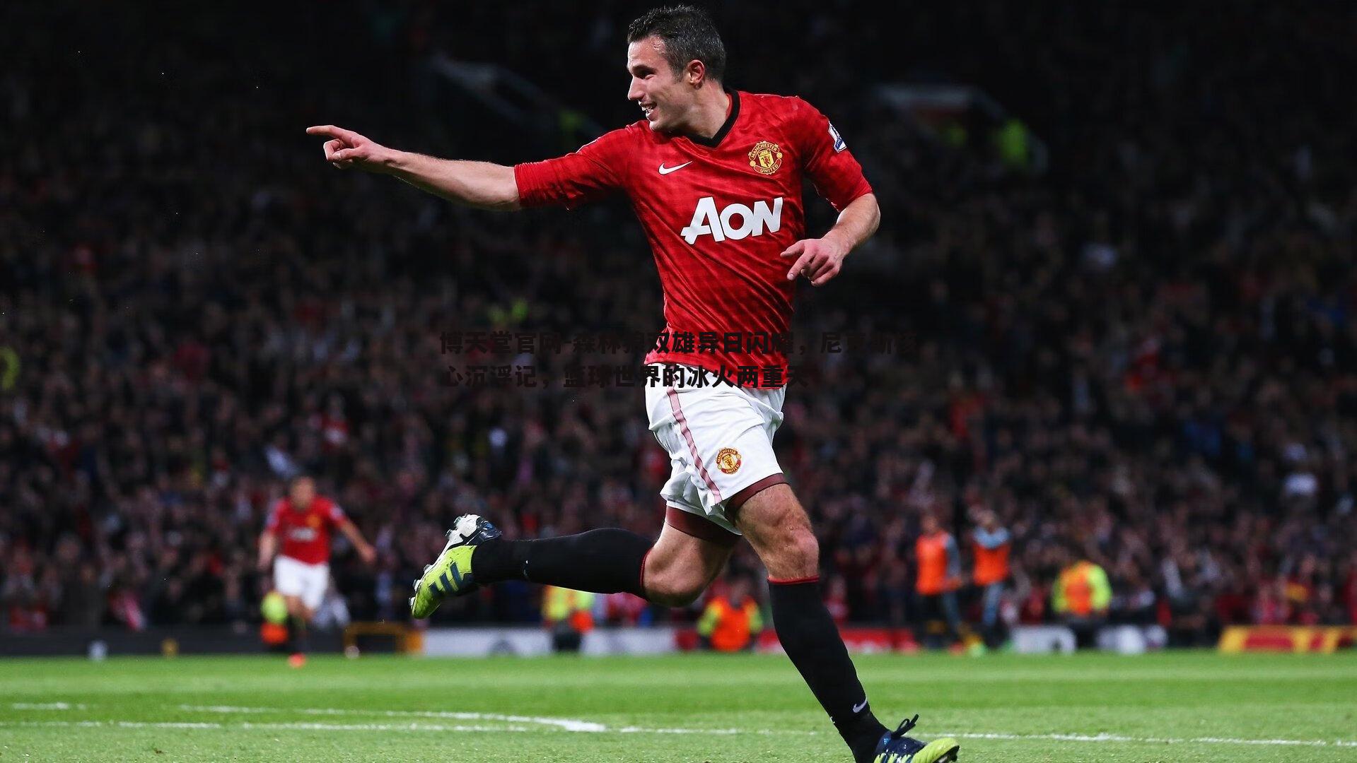 森林狼双雄异日闪耀,尼克斯核心沉浮记,篮球世界的冰火两重天