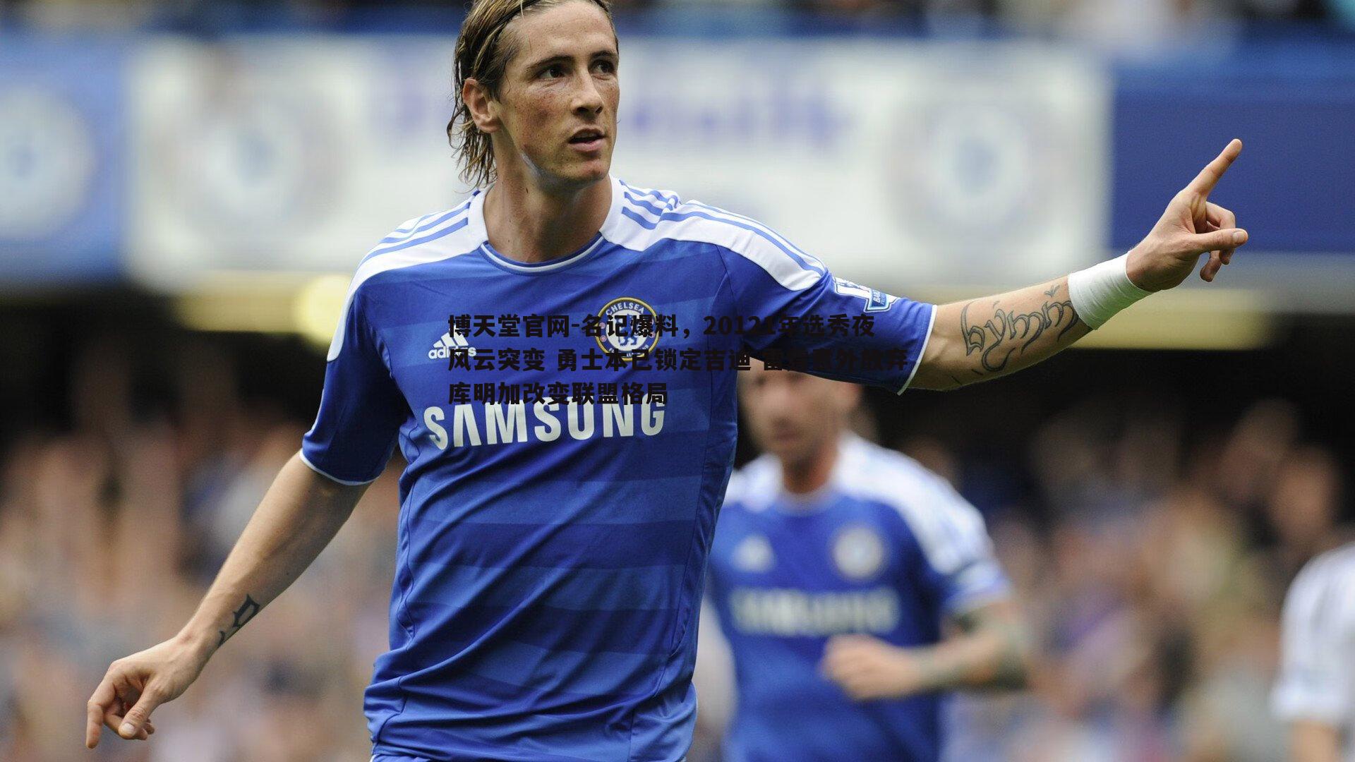 名记爆料，20121年选秀夜风云突变 勇士本已锁定吉迪 雷霆意外放弃库明加改变联盟格局