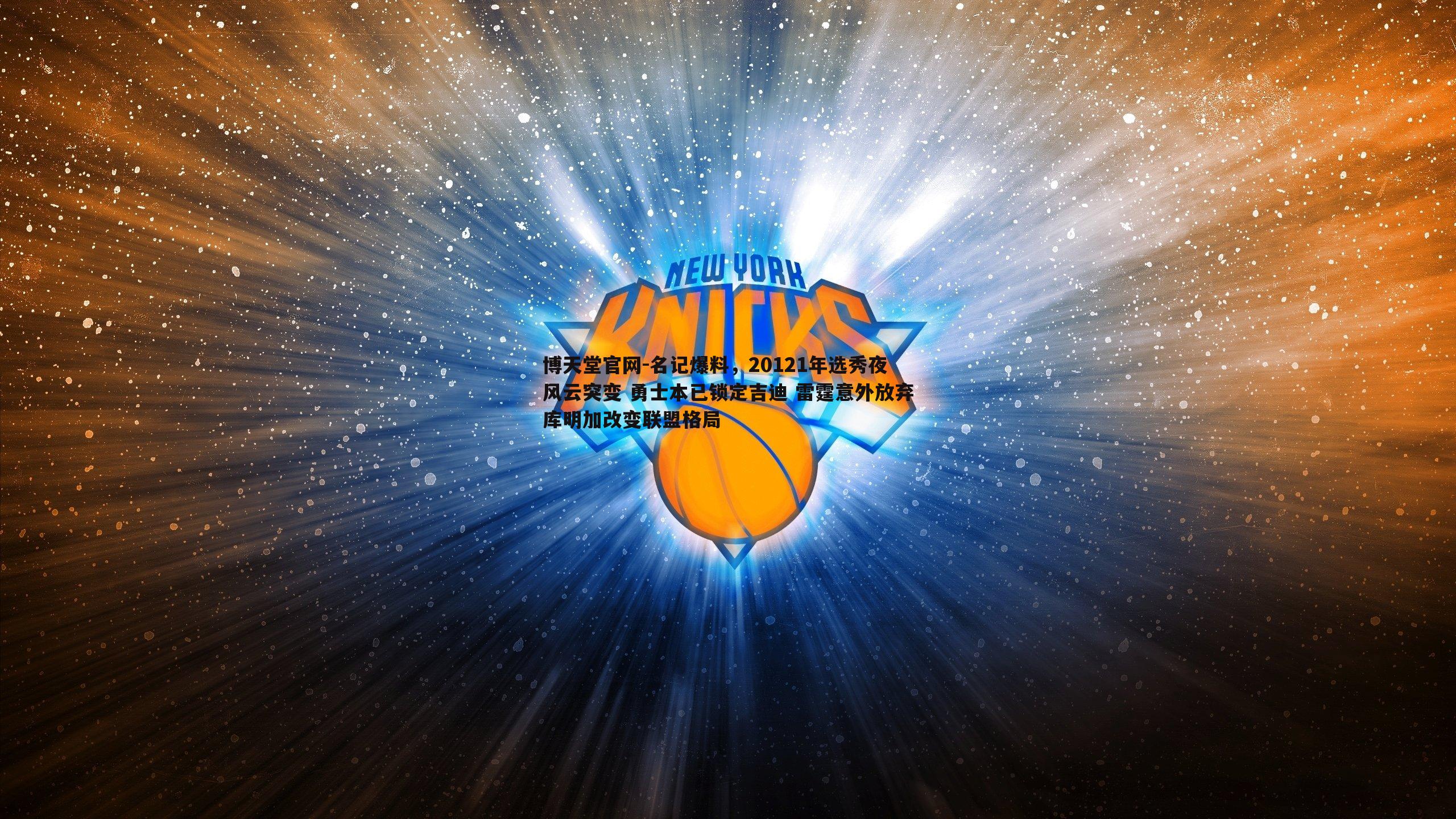 名记爆料，20121年选秀夜风云突变 勇士本已锁定吉迪 雷霆意外放弃库明加改变联盟格局