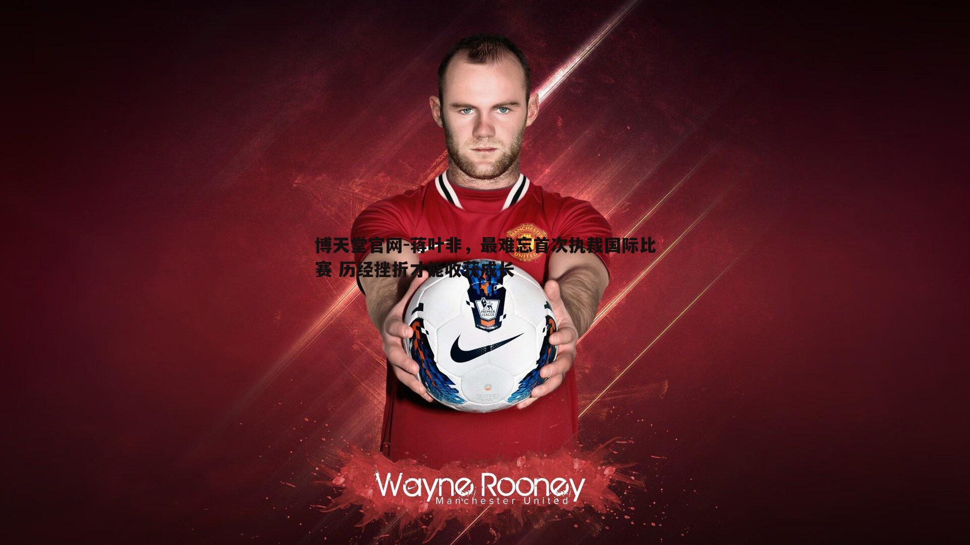 蒋叶非，最难忘首次执裁国际比赛 历经挫折才能收获成长