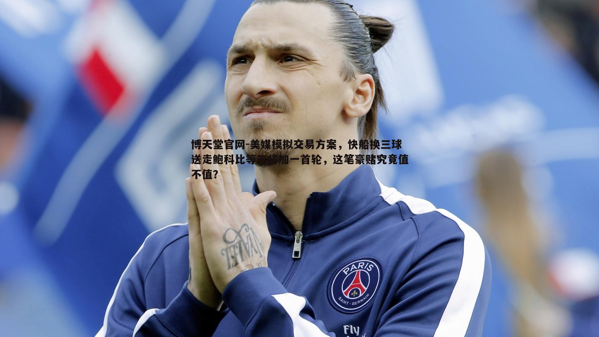 美媒模拟交易方案，快船换三球送走鲍科比等三将加一首轮，这笔豪赌究竟值不值？