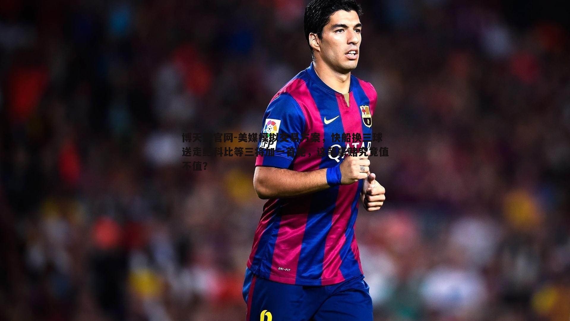 美媒模拟交易方案，快船换三球送走鲍科比等三将加一首轮，这笔豪赌究竟值不值？