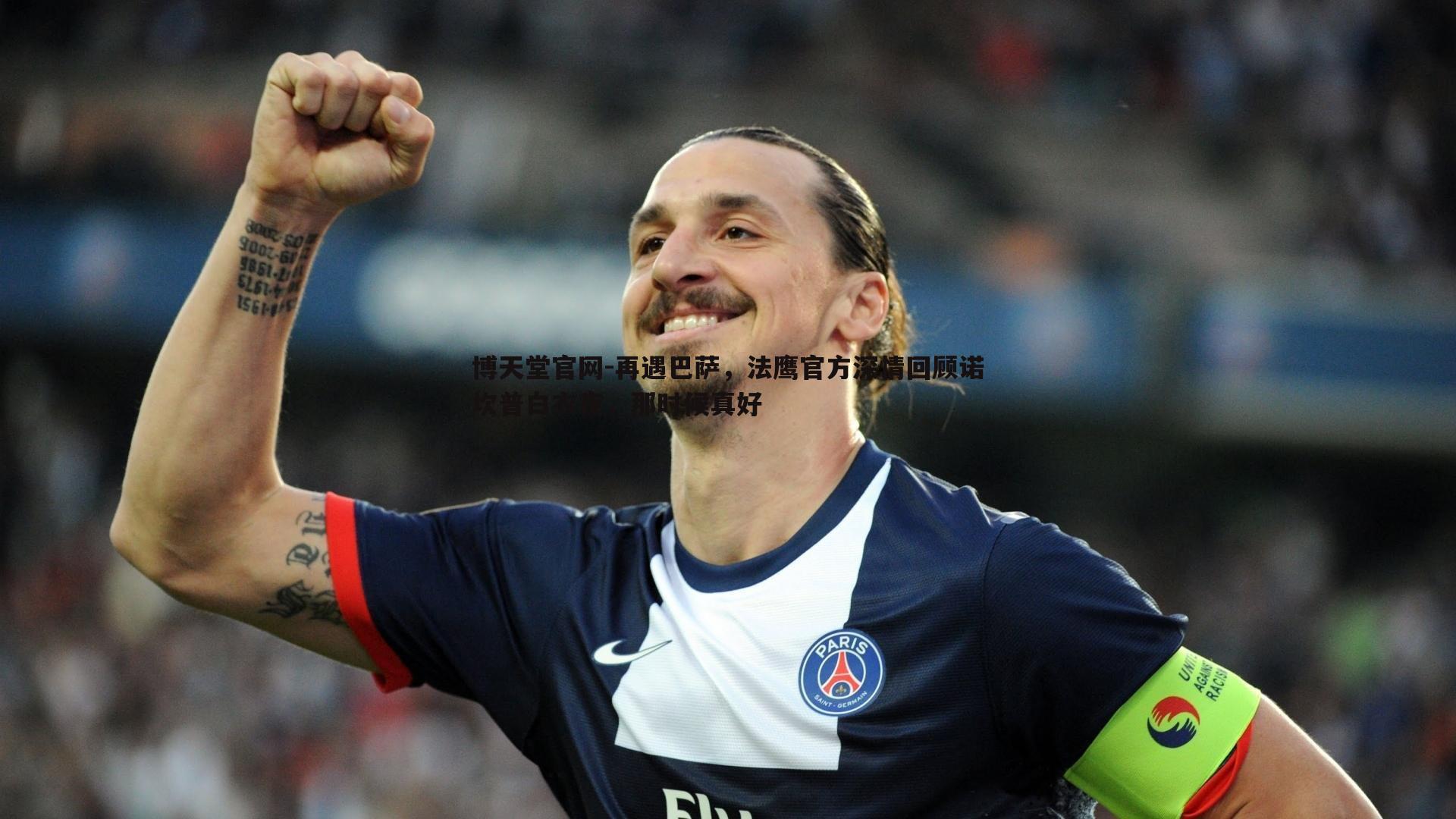 再遇巴萨，法鹰官方深情回顾诺坎普白衣夜，那时候真好
