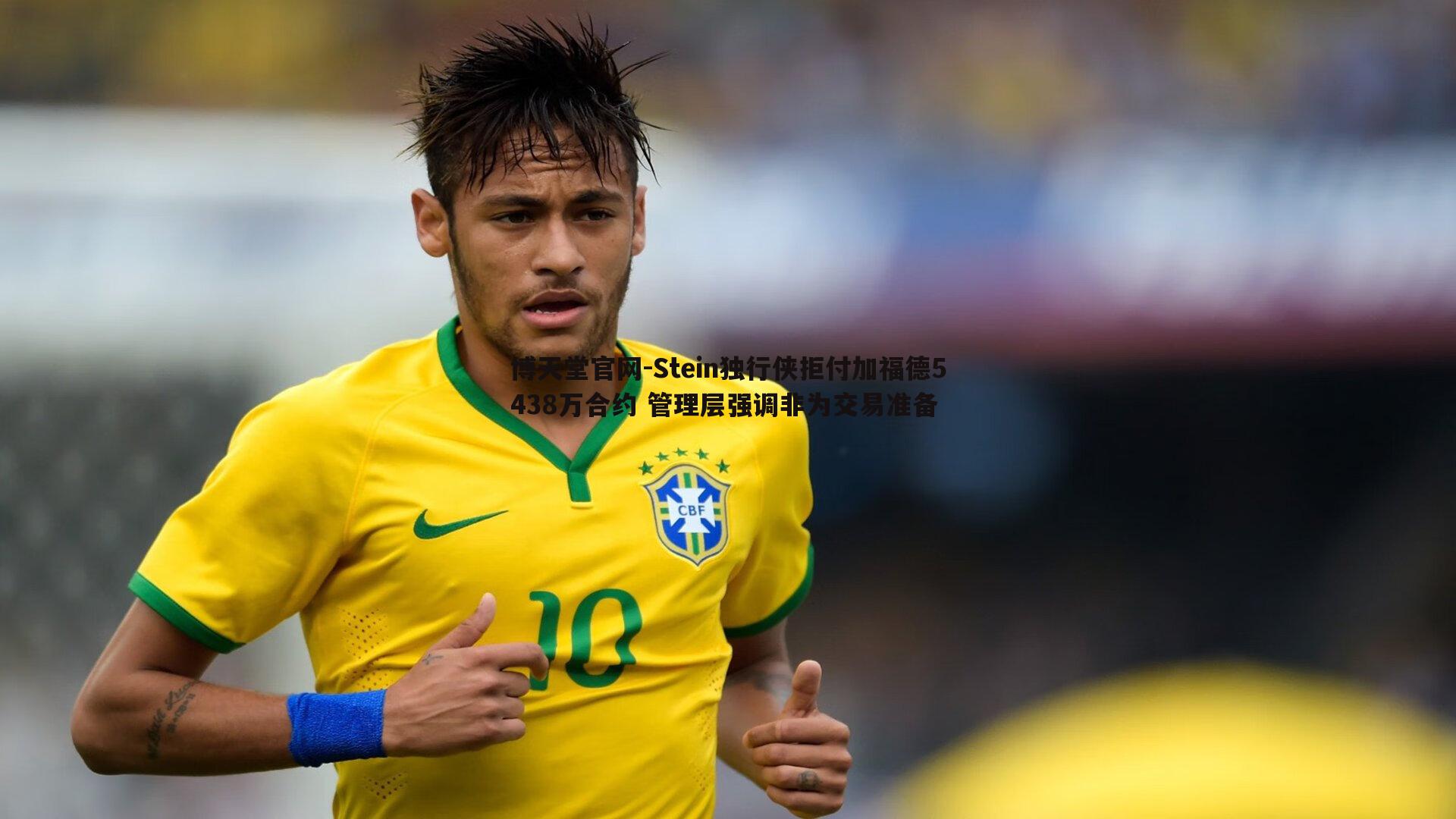 Stein独行侠拒付加福德5438万合约 管理层强调非为交易准备