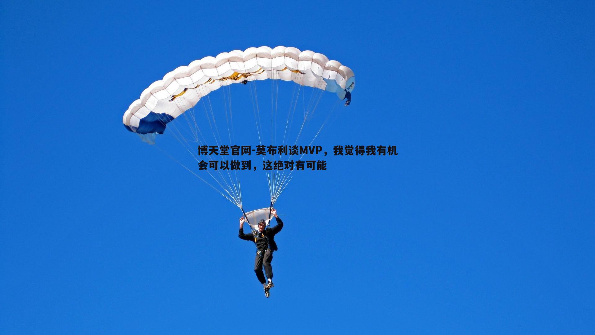 莫布利谈MVP,我觉得我有机会可以做到,这绝对有可能