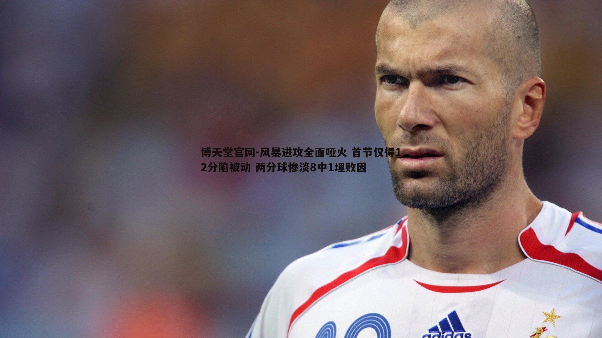 风暴进攻全面哑火 首节仅得12分陷被动 两分球惨淡8中1埋败因