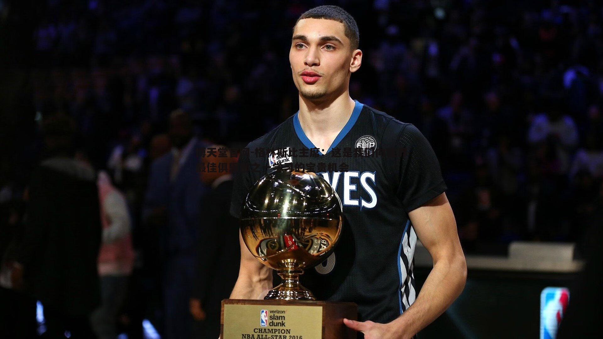 格林斯比主席：这是我们向世界最佳俱乐部之一学习的宝贵机会