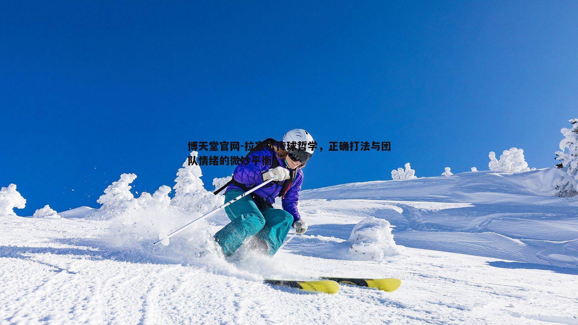 拉塞尔传球哲学,正确打法与团队情绪的微妙平衡