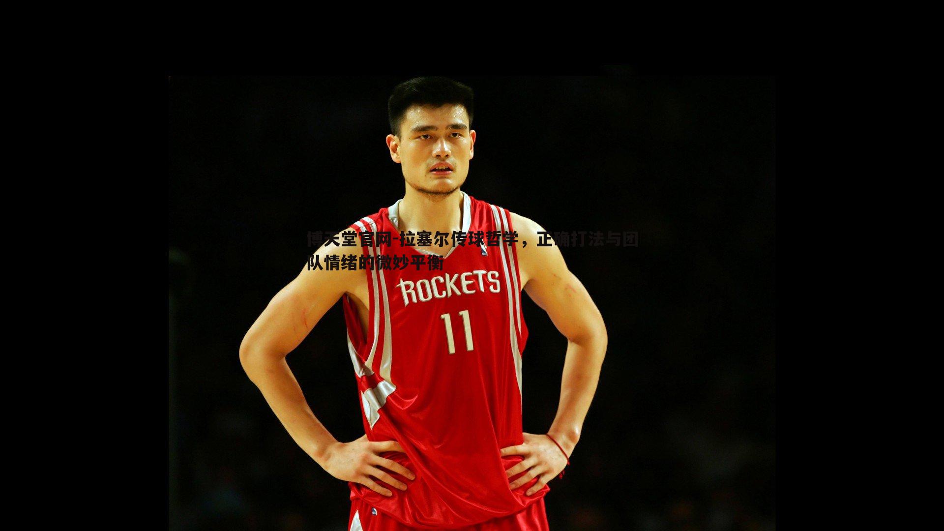 拉塞尔传球哲学,正确打法与团队情绪的微妙平衡