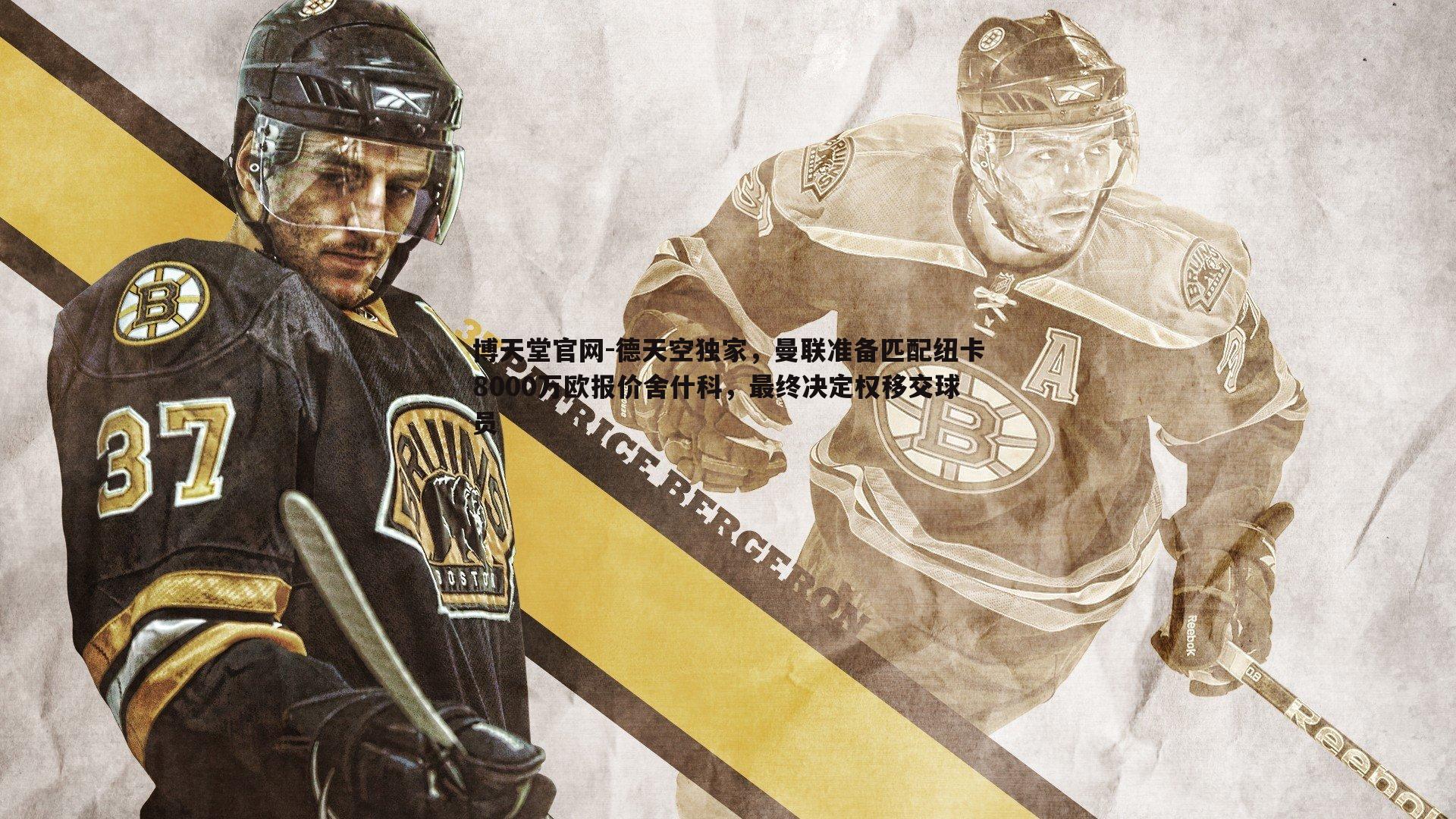 德天空独家,曼联准备匹配纽卡8000万欧报价舍什科,最终决定权移交球员