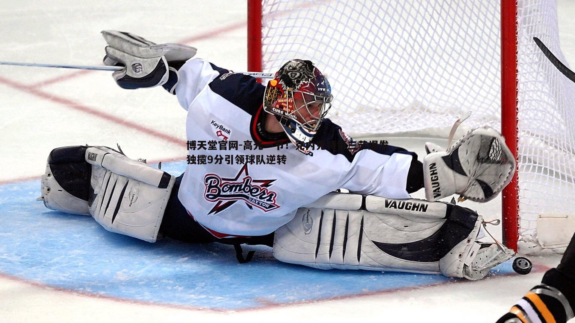 高光一节!克内克特第三节爆发独揽9分引领球队逆转