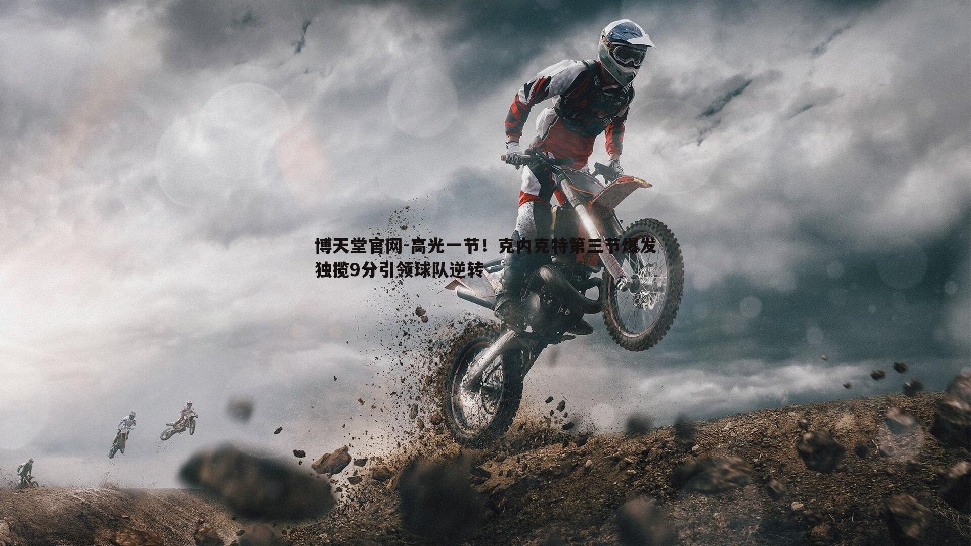 高光一节!克内克特第三节爆发独揽9分引领球队逆转