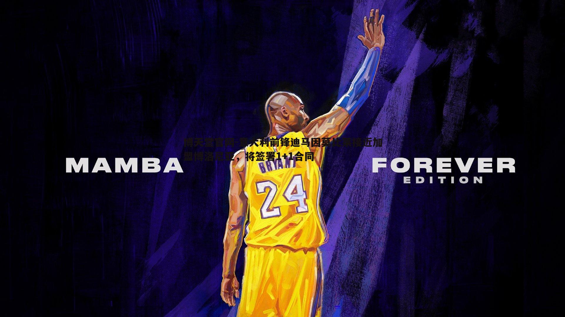 意大利前锋迪马因莫比莱接近加盟博洛尼亚,将签署1+1合同