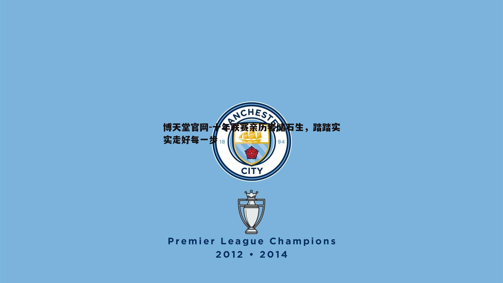 十年联赛亲历者储石生,踏踏实实走好每一步