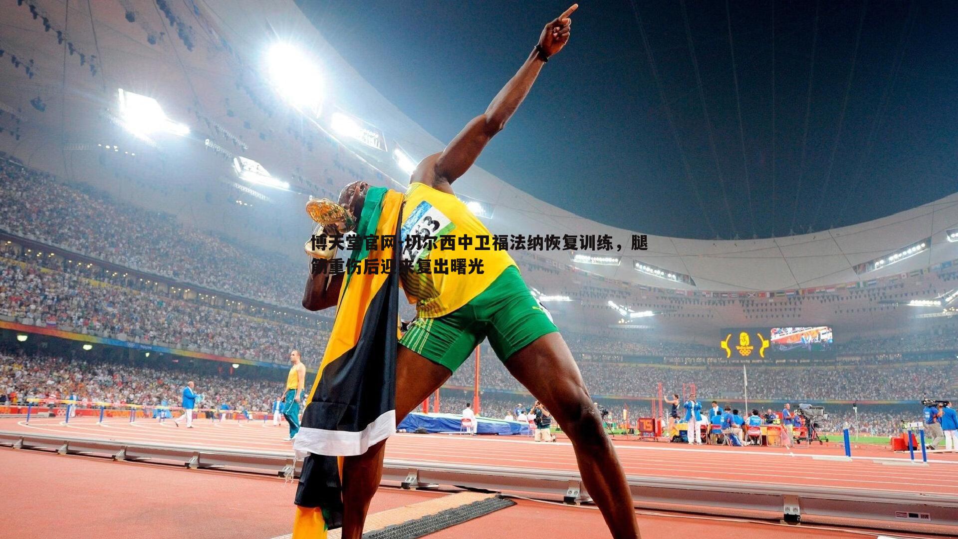 切尔西中卫福法纳恢复训练,腿筋重伤后迎来复出曙光