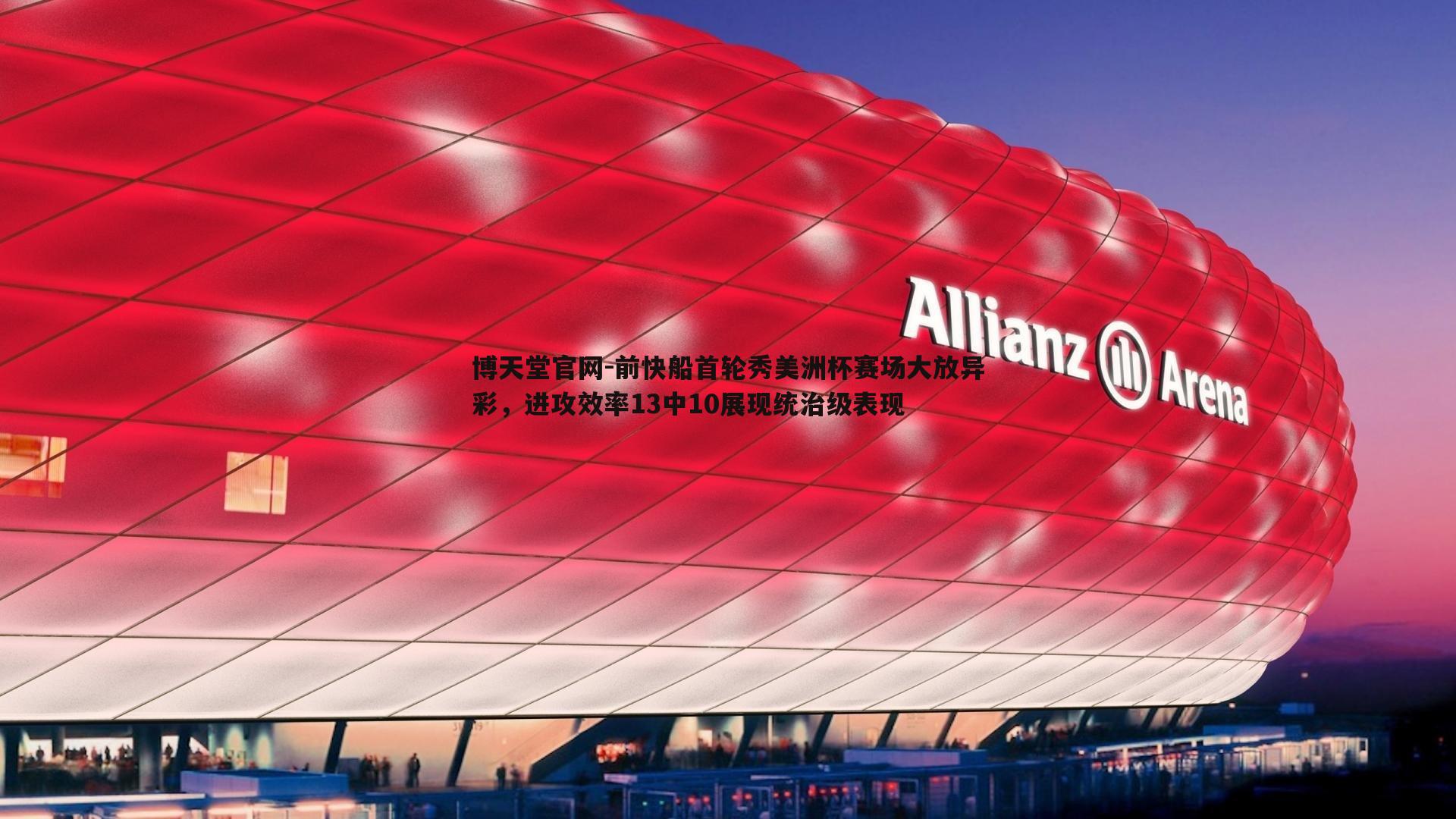 前快船首轮秀美洲杯赛场大放异彩,进攻效率13中10展现统治级表现