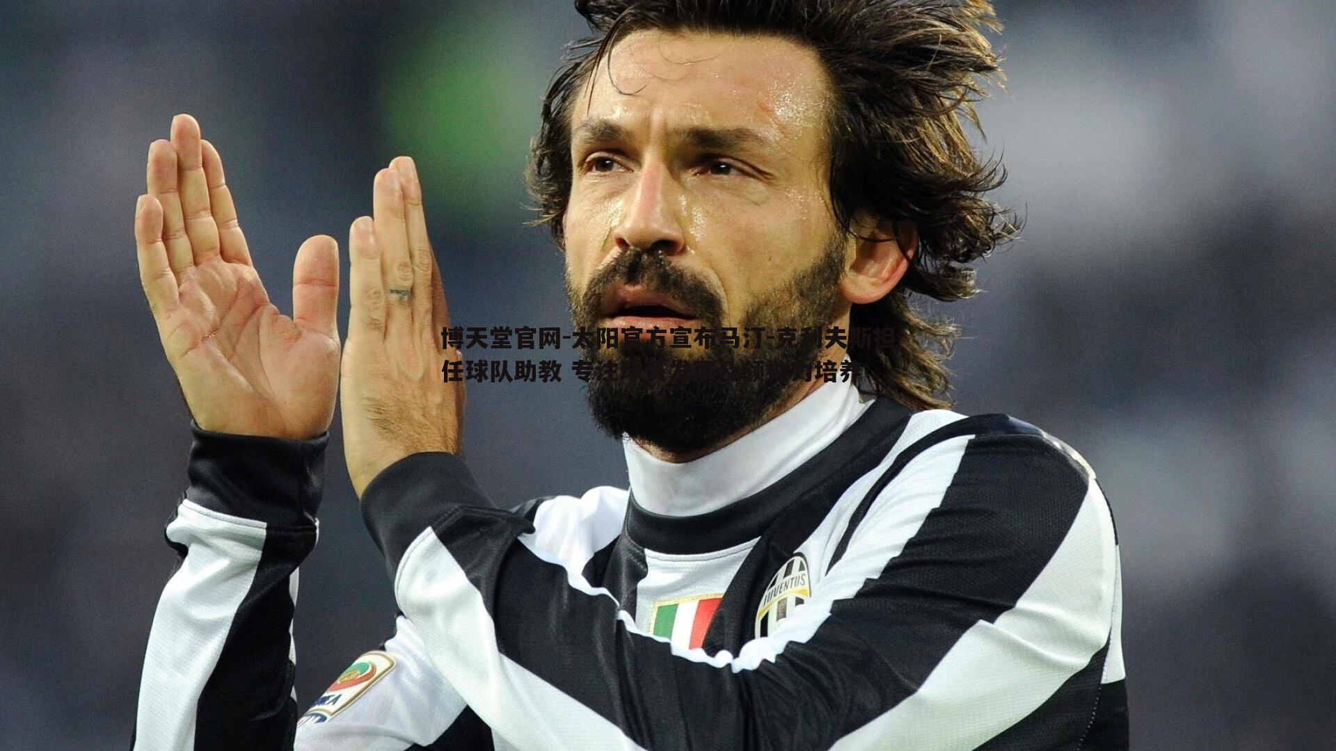 太阳官方宣布马汀-克利夫斯担任球队助教 专注球员发展及领袖力培养