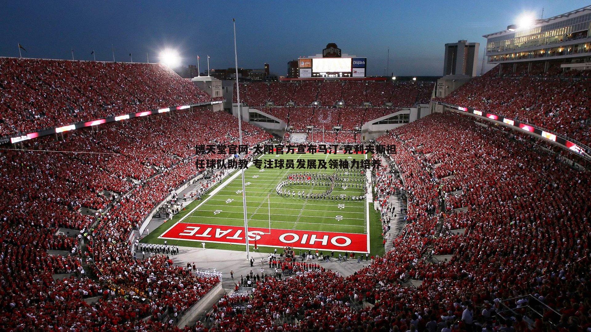 太阳官方宣布马汀-克利夫斯担任球队助教 专注球员发展及领袖力培养