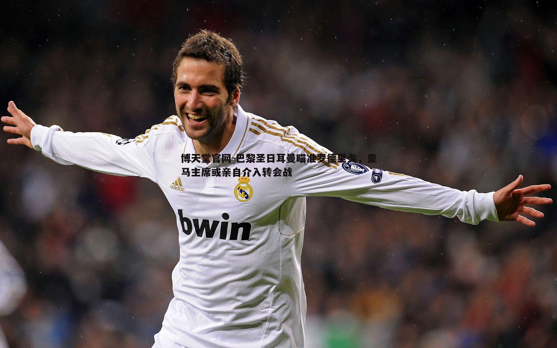 巴黎圣日耳曼瞄准罗德里戈，皇马主席或亲自介入转会战