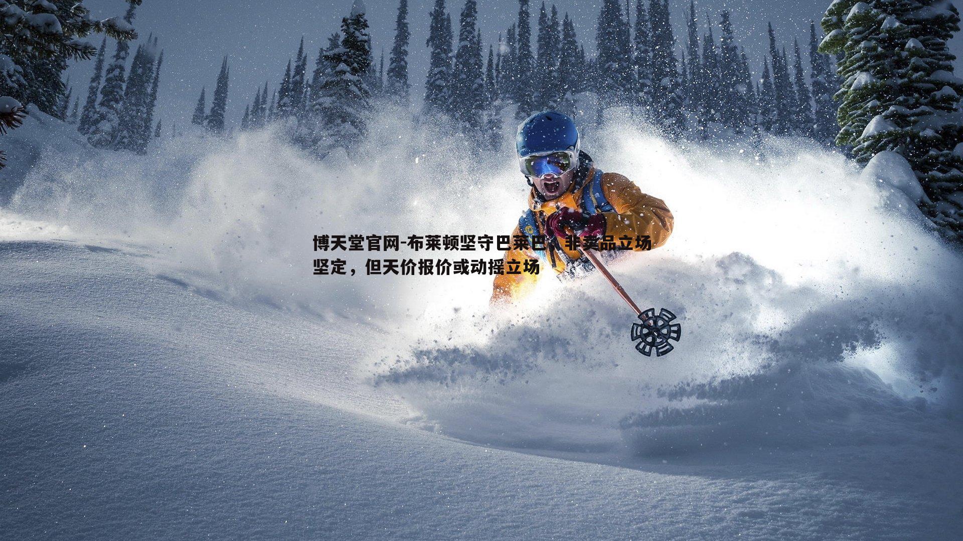 布莱顿坚守巴莱巴,非卖品立场坚定,但天价报价或动摇立场