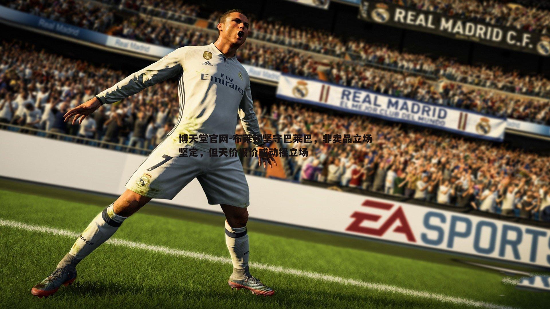 布莱顿坚守巴莱巴,非卖品立场坚定,但天价报价或动摇立场